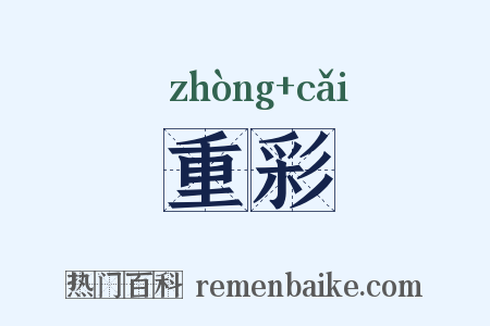 重彩是什么意思的图片